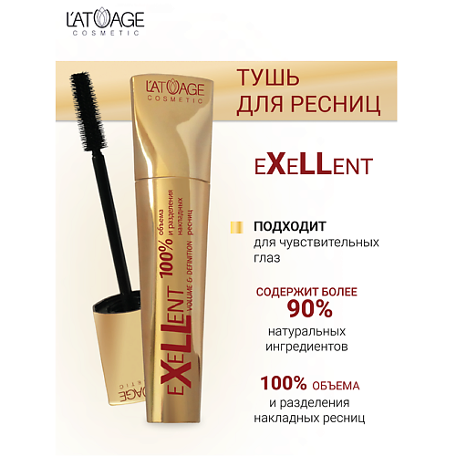 Где купить L'ATUAGE COSMETIC Тушь для ресниц "eXeLLent" 10.0 L'ATUAGE COSMETIC 