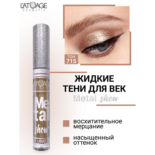 Где купить L'ATUAGE COSMETIC Тени для век жидкие "Metal show" L'ATUAGE COSMETIC 