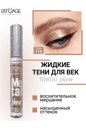 L'ATUAGE COSMETIC Тени для век жидкие "Metal show"