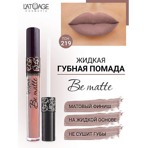 Где купить L'ATUAGE COSMETIC Помада губная жидкая "BE MATTE" L'ATUAGE COSMETIC 