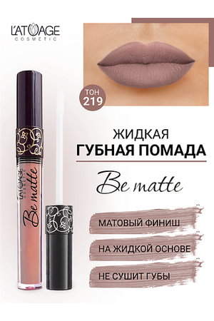 L'ATUAGE COSMETIC Помада губная жидкая "BE MATTE"