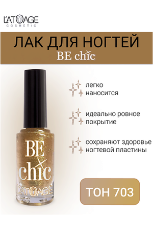 L'ATUAGE COSMETIC Лак для ногтей BE CHIC 9.0