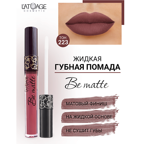 Где купить L'ATUAGE COSMETIC Помада губная жидкая "BE MATTE" L'ATUAGE COSMETIC 