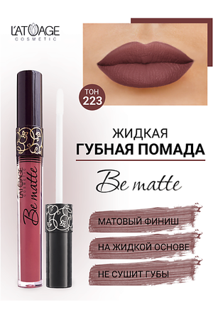 L'ATUAGE COSMETIC Помада губная жидкая "BE MATTE"