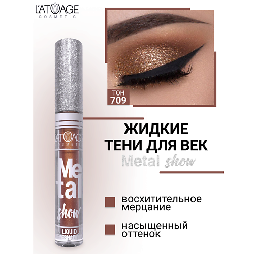 Где купить L'ATUAGE COSMETIC Тени для век жидкие "Metal show" L'ATUAGE COSMETIC 