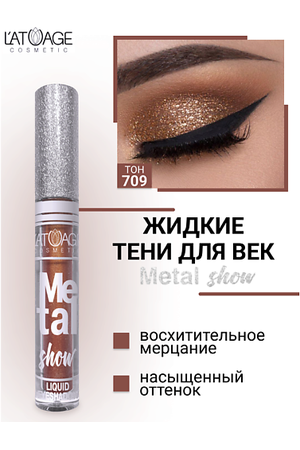 L'ATUAGE COSMETIC Тени для век жидкие "Metal show"