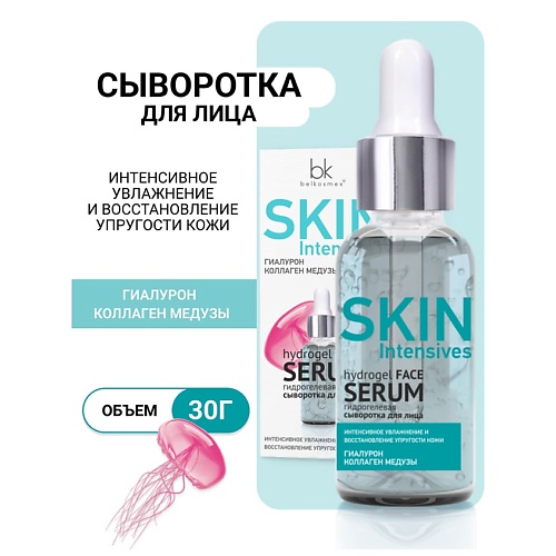 Где купить BELKOSMEX Гидрогелевая сыворотка для лица интенсивное увлажнение Skin Intensives 30.0 Belkosmex 