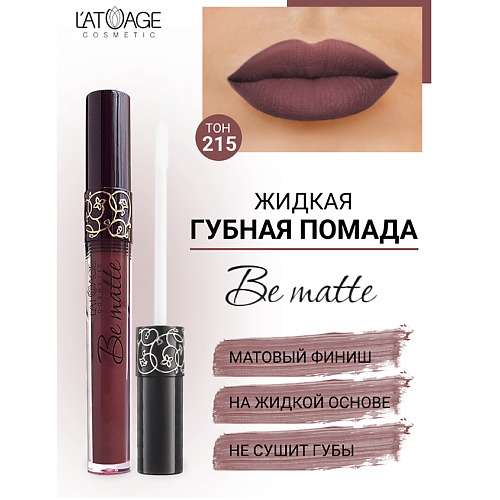 Где купить L'ATUAGE COSMETIC Помада губная жидкая "BE MATTE" L'ATUAGE COSMETIC 