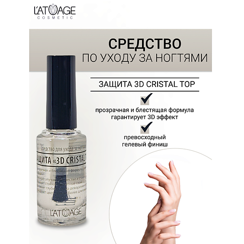 Где купить L'ATUAGE COSMETIC Средство для ногтей ЗАЩИТА 3D CRISTAL TOP 9.0 L'ATUAGE COSMETIC 