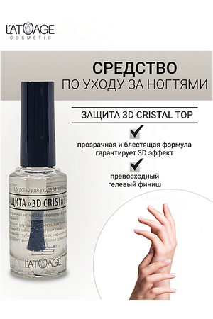 L'ATUAGE COSMETIC Средство для ногтей ЗАЩИТА 3D CRISTAL TOP 9.0