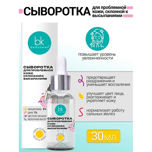 Где купить BELKOSMEX Сыворотка для проблемной кожи, склонной к высыпаниям TEEN CLEAN 30.0 Belkosmex 