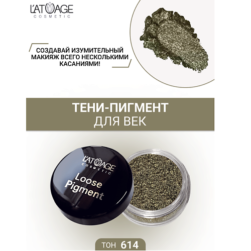 Где купить L'ATUAGE COSMETIC Тени-пигмент для век "Loose Pigment" L'ATUAGE COSMETIC 