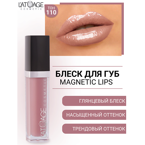 Где купить L'ATUAGE COSMETIC Блеск для губ MAGNETIC LIPS L'ATUAGE COSMETIC 