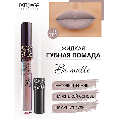 Где купить L'ATUAGE COSMETIC Помада губная жидкая "BE MATTE" L'ATUAGE COSMETIC 