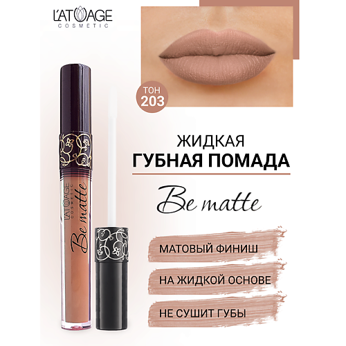 Где купить L'ATUAGE COSMETIC Помада губная жидкая "BE MATTE" L'ATUAGE COSMETIC 