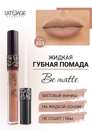 L'ATUAGE COSMETIC Помада губная жидкая "BE MATTE"