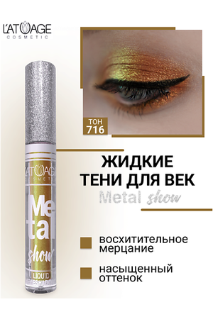 L'ATUAGE COSMETIC Тени для век жидкие "Metal show"