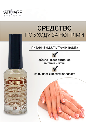 L'ATUAGE COSMETIC Средство для ногтей ПИТАНИЕ MULTIVITAMIN BOMB 9.0