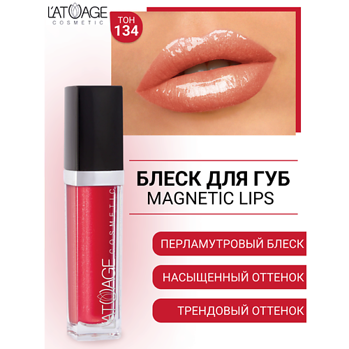 Где купить L'ATUAGE COSMETIC Блеск для губ MAGNETIC LIPS L'ATUAGE COSMETIC 