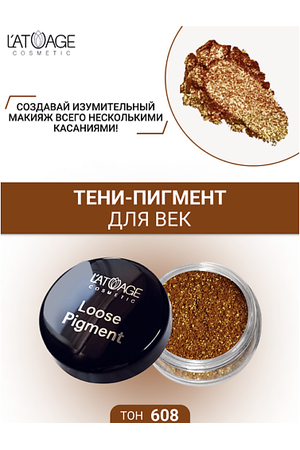 L'ATUAGE COSMETIC Тени-пигмент для век "Loose Pigment"