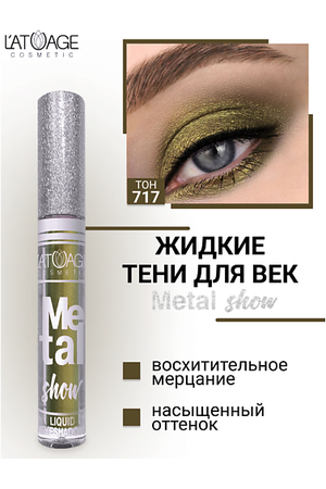 L'ATUAGE COSMETIC Тени для век жидкие "Metal show"