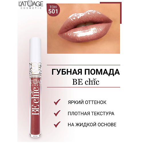 Где купить L'ATUAGE COSMETIC Помада губная жидкая "BE CHIC" L'ATUAGE COSMETIC 