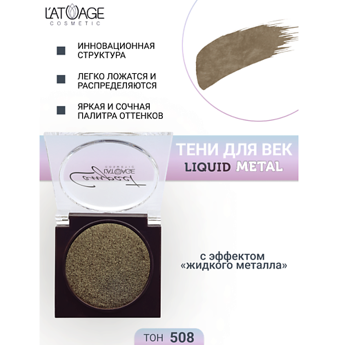 Где купить L'ATUAGE COSMETIC Тени для век Compact Liquid Metal моно L'ATUAGE COSMETIC 