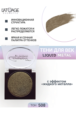 L'ATUAGE COSMETIC Тени для век Compact Liquid Metal моно