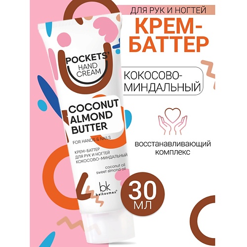 Где купить BELKOSMEX Крем-баттер для рук и ногтей кокосово-миндальный Pockets’ Hand Cream 30.0 Belkosmex 