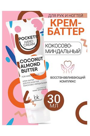 BELKOSMEX Крем-баттер для рук и ногтей кокосово-миндальный Pockets’ Hand Cream 30.0