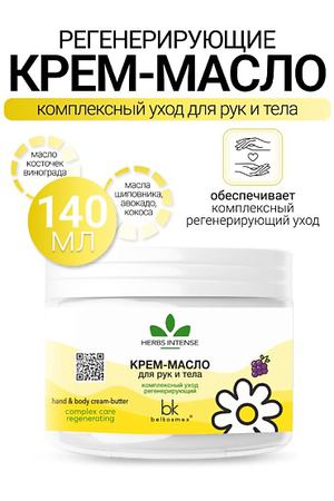 BELKOSMEX Крем-масло для рук и тела комплексный уход регенерирующий HERBS INTENSE 140.0