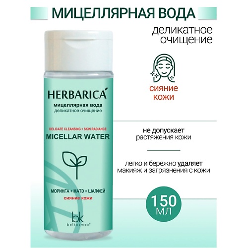 Где купить BELKOSMEX Мицеллярная вода деликатное очищение Herbarica 150.0 Belkosmex 