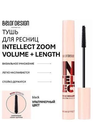 BELOR DESIGN Тушь для ресниц INTELLECT ZOOM VOLUME + LENGTH 9.0