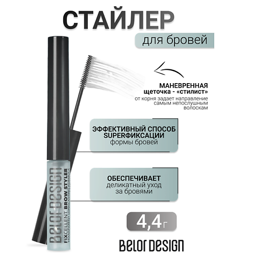 Где купить BELOR DESIGN Стайлер для бровей FIXcellent BelorDesign 