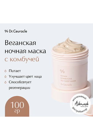 DR. CEURACLE Веганская ночная маска с комбучей Vegan Kombucha Tea Sleep Mask