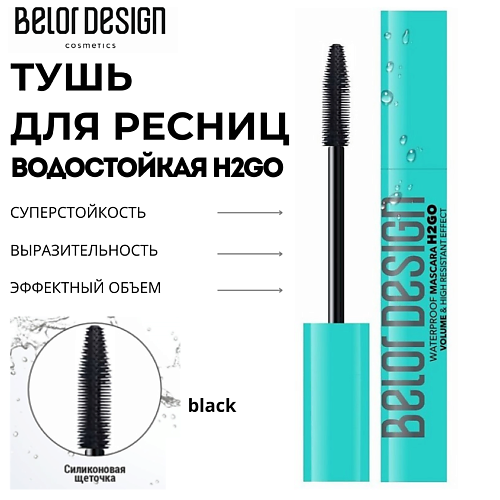 Где купить BELOR DESIGN Тушь для ресниц водостойкая H2GO 11.0 BelorDesign 