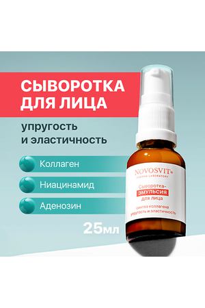 NOVOSVIT Сыворотка-эмульсия для лица