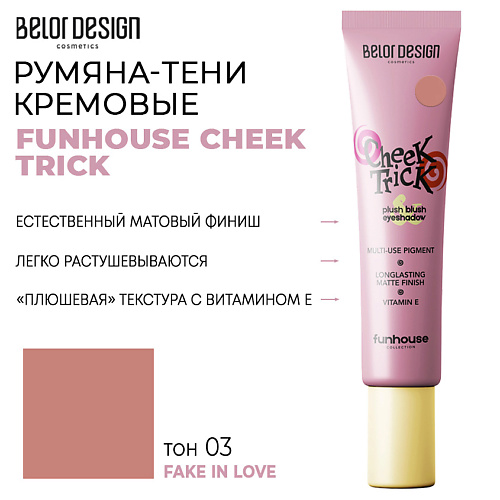 Где купить BELOR DESIGN Румяна-тени кремовые FUNHOUSE CHEEK TRICK BelorDesign 