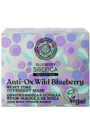 NATURA SIBERICA Ночная крем-маска для лица "Обновляющая" Blueberry Siberica