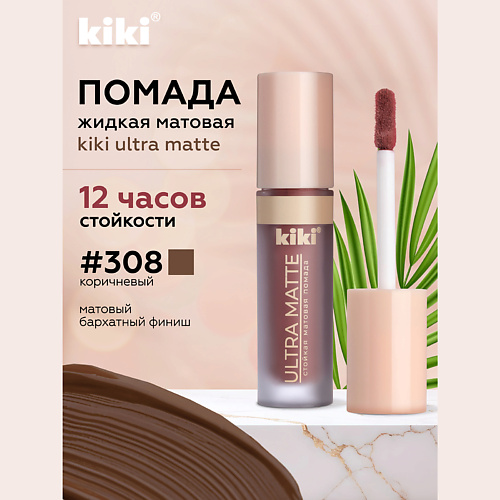 Где купить KIKI Жидкая матовая помада для губ ULTRA MATTE Kiki 