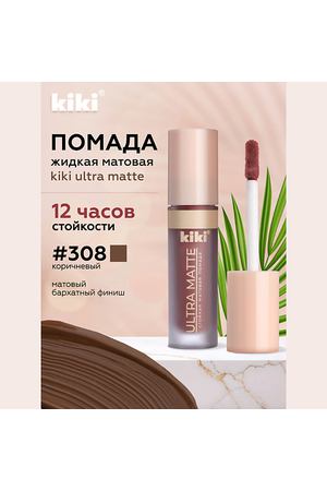 KIKI Жидкая матовая помада для губ ULTRA MATTE