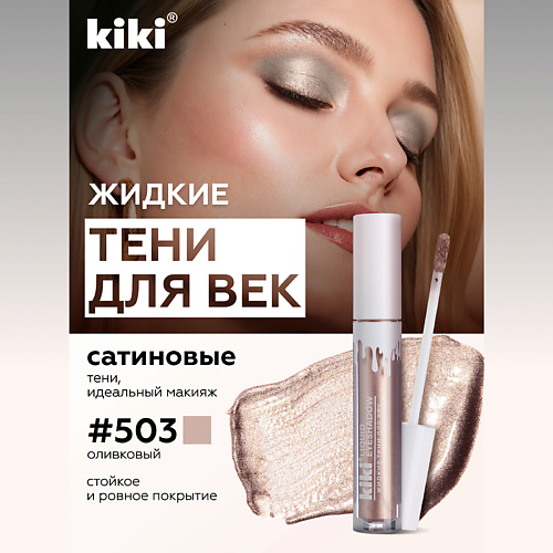 Где купить KIKI Жидкие тени для век  LIQUID EYESHADOW Kiki 