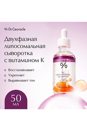 DR. CEURACLE Двухфазная липосомальная сыворотка с витамином К PLC Vita K Liposome Oil Ampoule