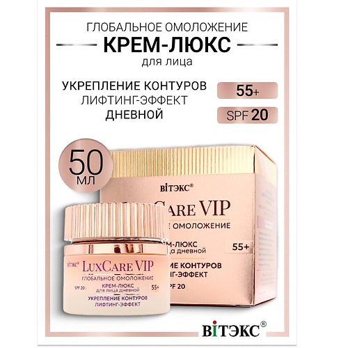 Где купить ВИТЭКС Крем-люкс 55+ дневной для лица укрепление контуров,SPF 20 Lux Care VIP Витэкс