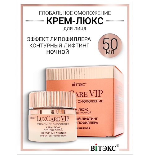 Где купить ВИТЭКС Крем-люкс ночной для лица контурный лифтинг, эффект липофиллера Lux Care VIP Витэкс