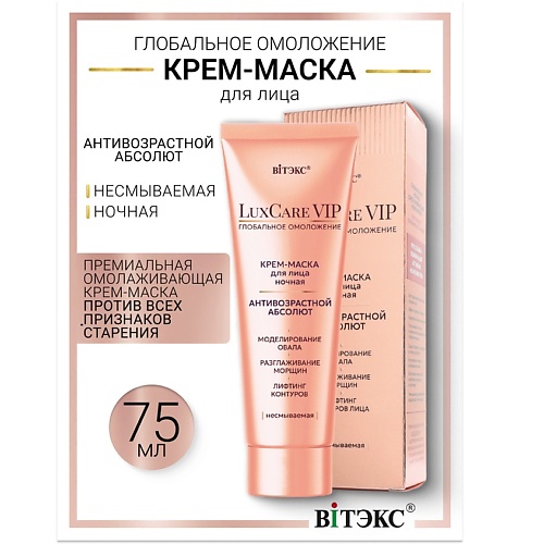 Где купить ВИТЭКС Крем-маска для лица ночная несмываемая антивозрастной абсолют Lux Care VIP Витэкс