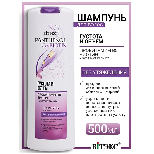 Где купить ВИТЭКС Шампунь для волос густота и объем провитамин В5, биотин PANTHENOL&BIOTIN Витэкс