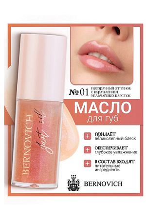 BERNOVICH Масло для губ JUST OIL