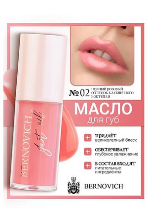 BERNOVICH Масло для губ JUST OIL