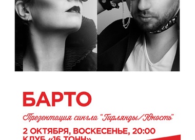 Концерт группы "Барто"